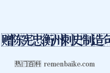 赠陈宪忠衡州刺史制造句是什么意思的图片